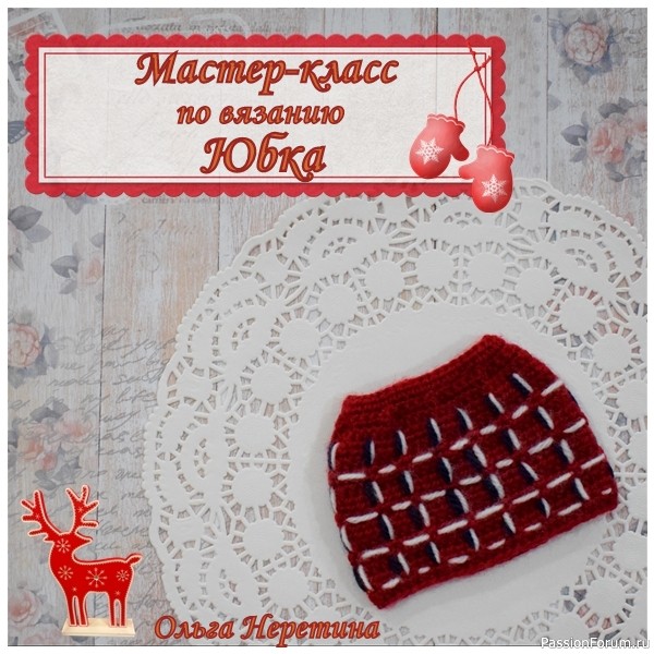 Мастер-класс по вязанию одежды для куклы. Юбка.