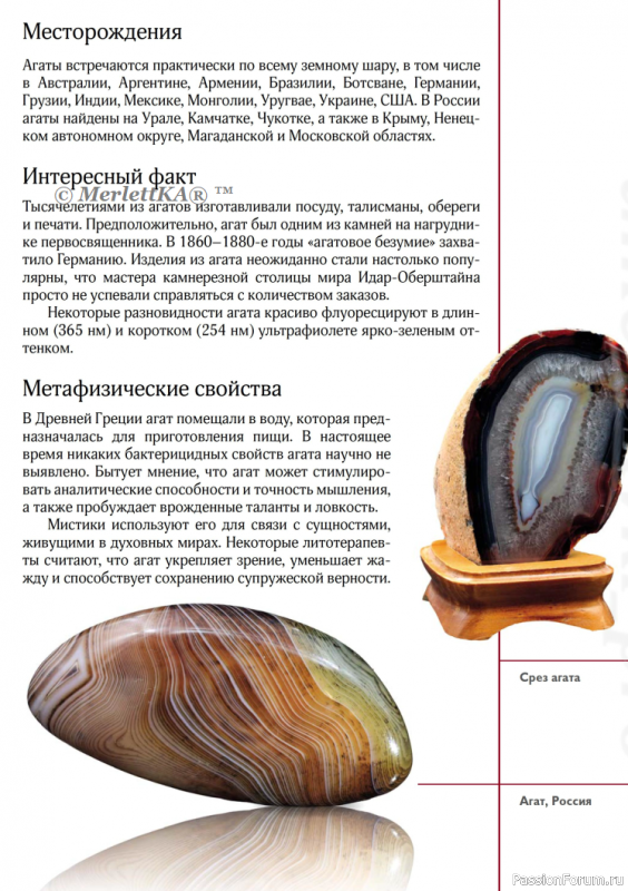Агат = мистический или ювелирный ???