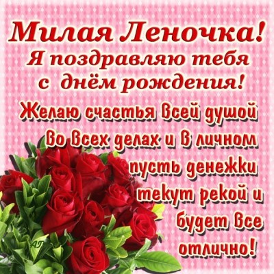 Поздравления с днём рождения леночки