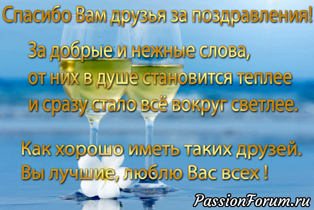 Спасибо вам, мои друзья,за ваши теплые слова!