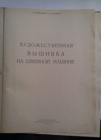 Книга Художественная вышивка на швейной машине