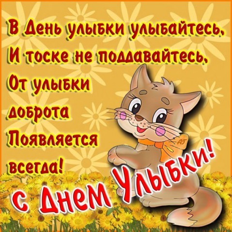 С ДНЁМ УЛЫБКИ!