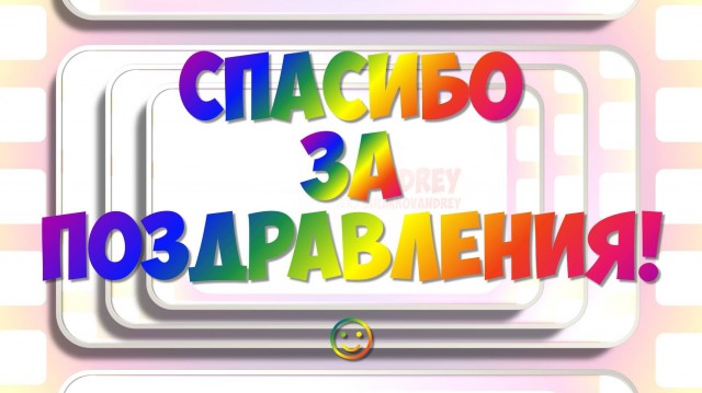Благодарность друзьям за поздравления и внимания Благодарность друзьям за поздравления и внимания