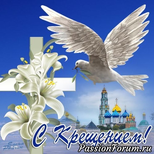 С Крещением!