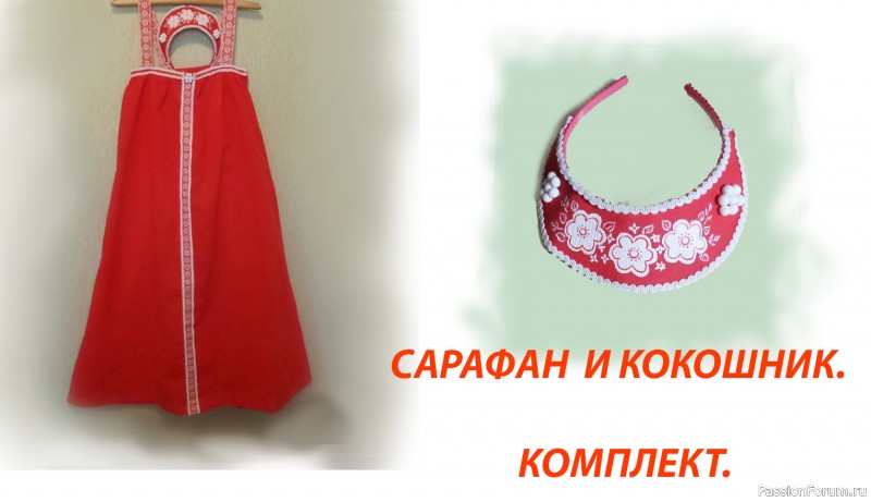 Русский народный сарафан и кокошник на ободке для девочки 8-9 лет.