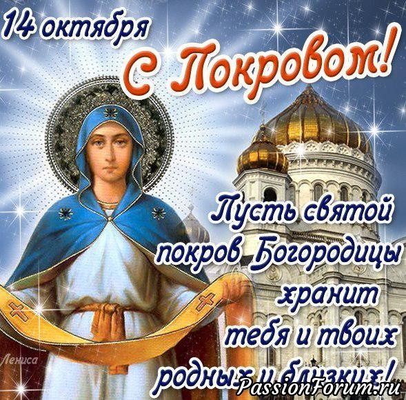 С покровом пресвятой Богородицы.