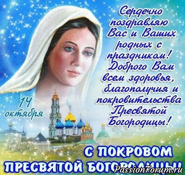 С покровом пресвятой Богородицы.