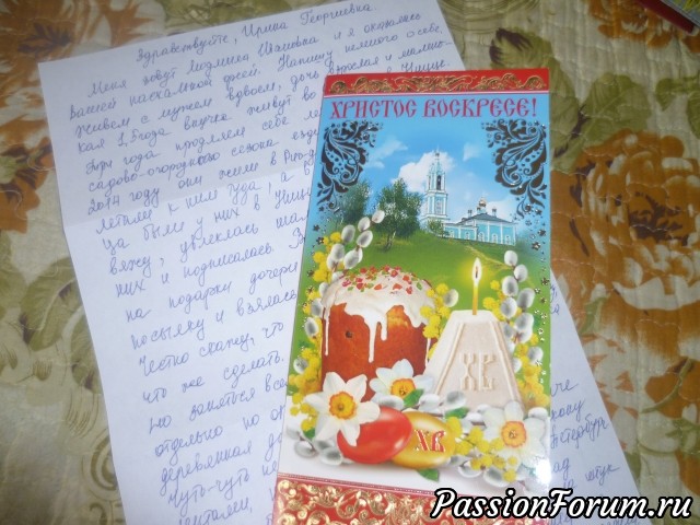 а главное -доброе душевное письмо и поздравление от щедрого доброго ,сердечного человека !!!! Низкий поклон и искренняя благодарность Вам Людмила за подарки и ПАСХАЛЬНУЮ РАДОСТЬ !!!! а главное -доброе душевное письмо и поздравление от щедрого доброго ,сердечного человека !!!! Низкий поклон и искренняя благодарность Вам Людмила за подарки и ПАСХАЛЬНУЮ РАДОСТЬ !!!!