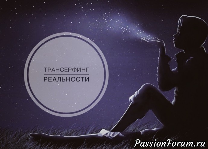 25 цитат Трансерфинга, которые настроят вас на исполнение желаемого.