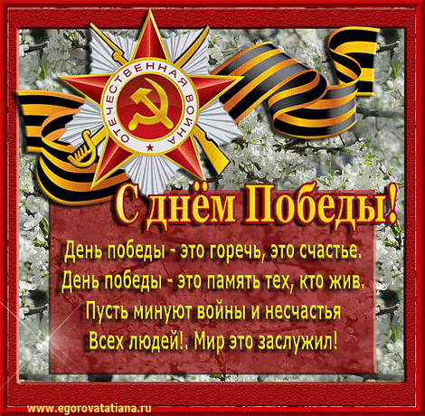 С Великим Праздником Победы!