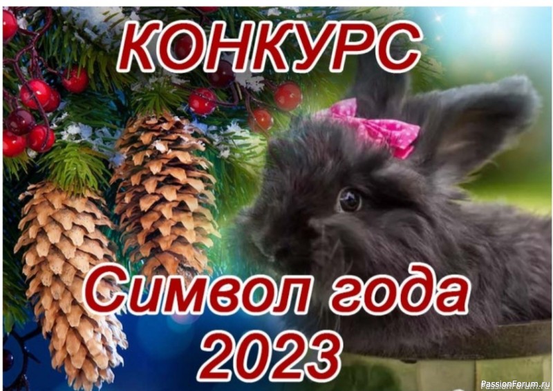 Конкурс "Символ года 2023". Ждем Ваши работы!