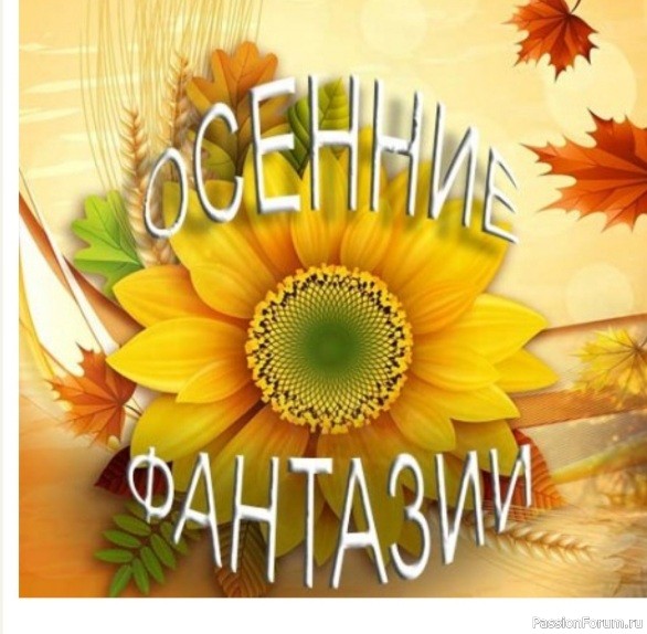 Конкурс «Осенние фантазии-2025»