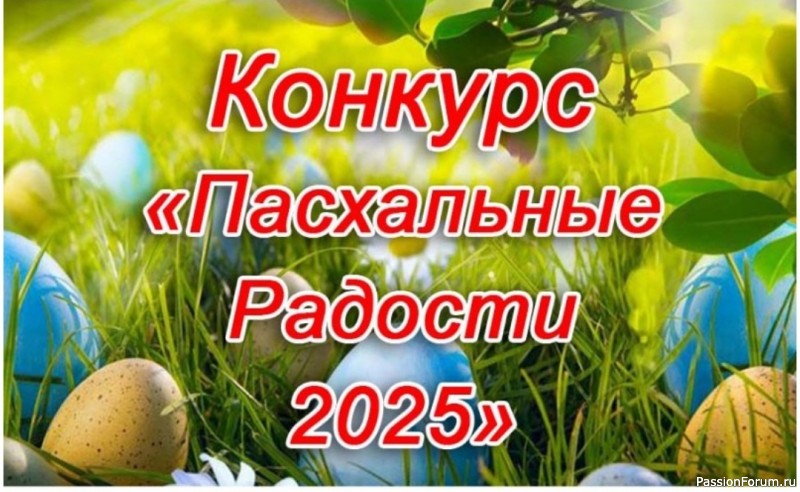 Конкурс «Пасхальные Радости 2025». Ждем Ваши работы Конкурс «Пасхальные Радости 2025». Ждем Ваши работы