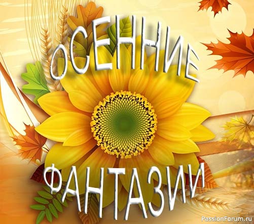 Конкурс «Осенние фантазии-2023»