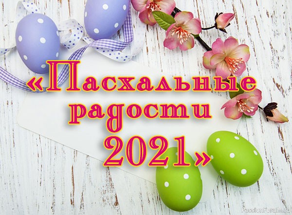 «Пасхальные радости 2021». Поздравляем победителей!