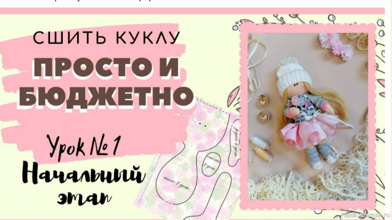 Как сшить куклу своими руками. Видео МК
