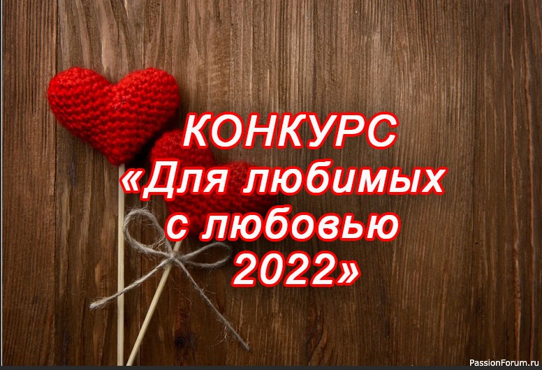 Конкурс «Для любимых с любовью - 2022»