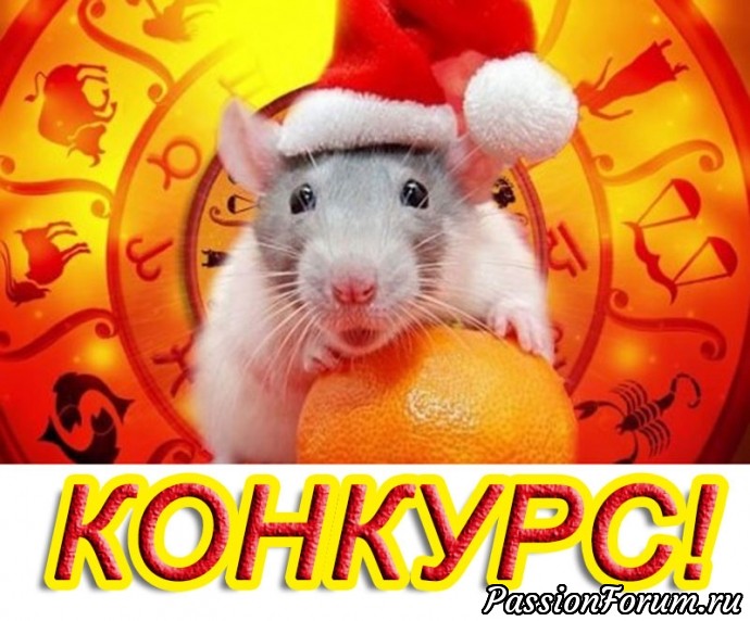 Новогодний конкурс "Символ 2020"!