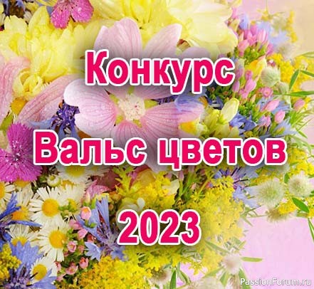 Конкурс «Вальс цветов 2023». СТАРТ!