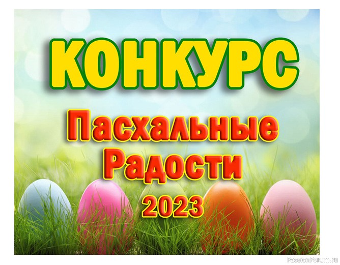 Конкурс «Пасхальные Радости 2023»