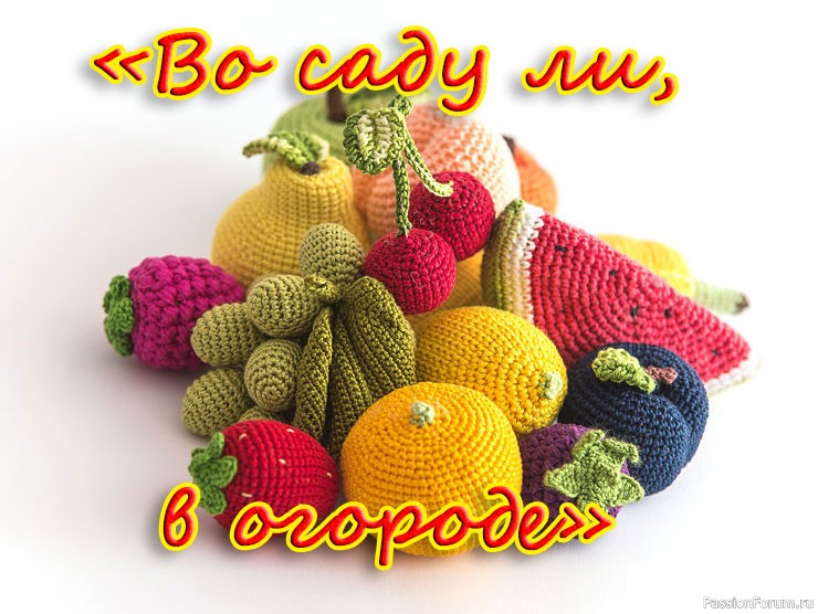 Конкурс «Во саду ли, в огороде-2022»