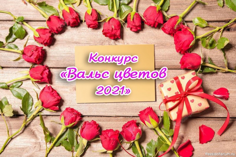 Конкурс «Вальс цветов 2021»!