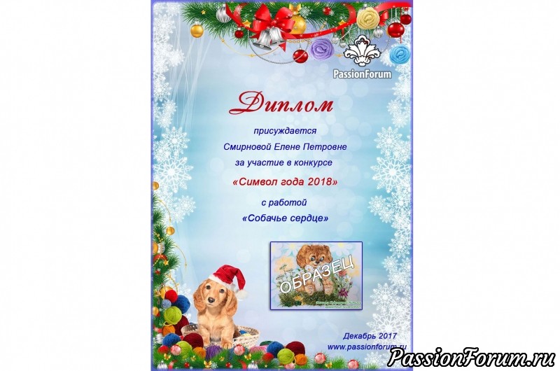 Итоги конкурса &quot;Символ года 2018&quot;. Поздравляем победителей!