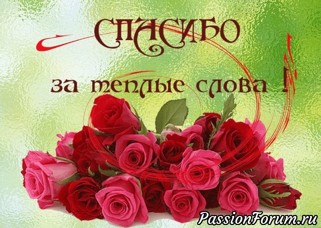 Спасибо всем за поздравления!!!