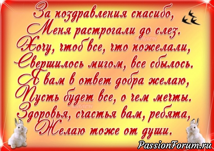 Огромное спасибо за поздравления.