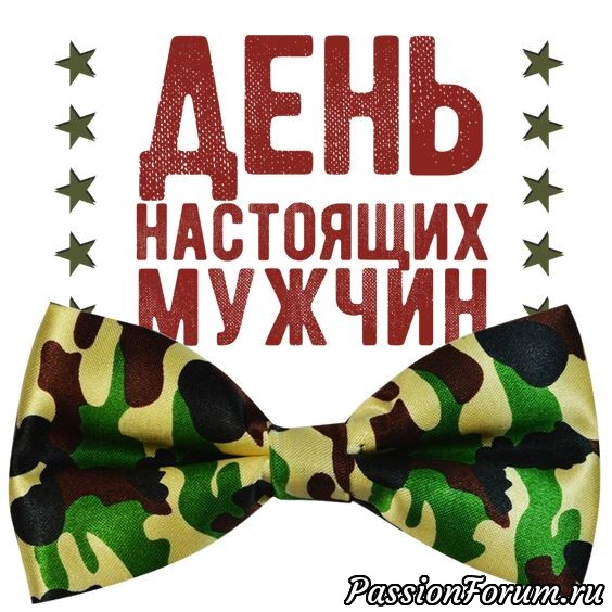 День настоящих мужчин!