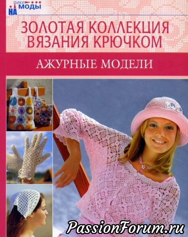 Ажурные модели.