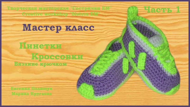 Видео вязание крючком пинетки кроссовки кеды мастер класс видео Видео вязание крючком пинетки кроссовки кеды мастер