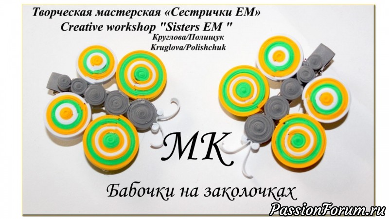 Мастер класс. Бабочки из фоамирана в технике квиллинг Мастер класс. Бабочки из фоамирана в технике квиллинг, мастер класс, бабочки, бабочка из фоамирана, заколка для волос, тм сестрички ем