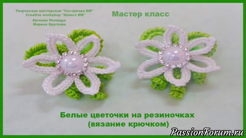 Белые цветы, вязаные крючком на резиночках. Мастер класс Белые цветы, вязаные крючком на резиночках. Мастер класс, мастер класс, вязание крючком, украшение для волос, цветы крючком, тм сестрички ем