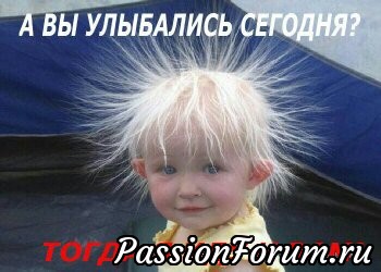 Для настроения, улыбнитесь, пожалуйста!)))0 Для настроения, улыбнитесь, пожалуйста!)))0