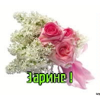 Поздравление с именами зарина Поздравление с именами зарина