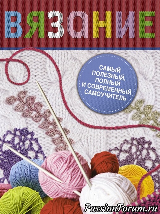 Самоучитель по вязанию спицами 1