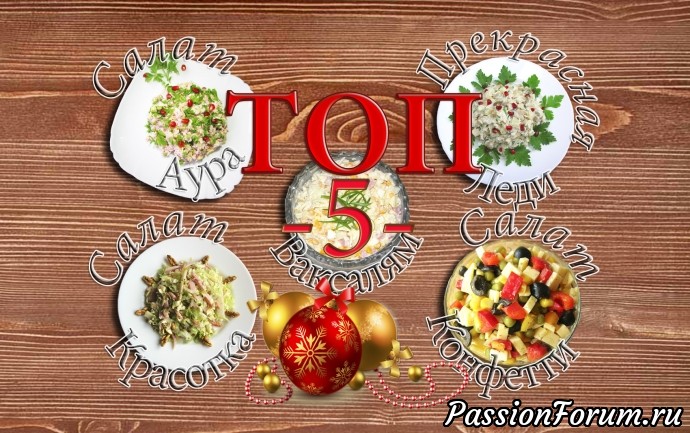 ТОП 5 САЛАТОВ на Новый Год 2018! Подборка Самых лучших салатов!