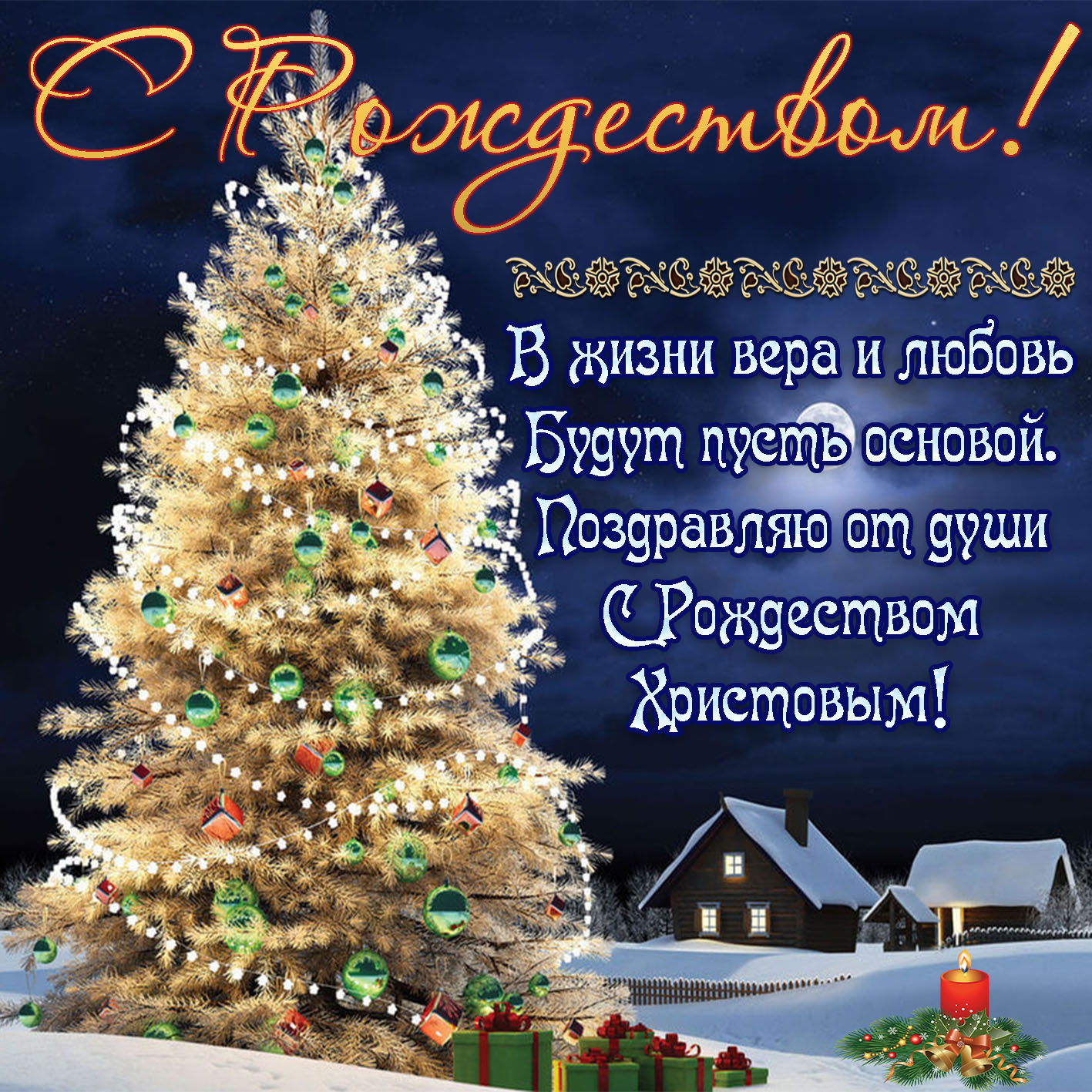 Поздравления С Рождеством Христовым Трогательные