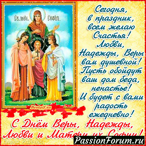 С праздником Веры Надежды Любови и матери их Софьи!!!