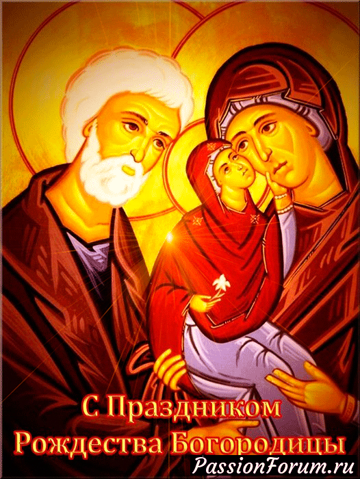 ПРАВОСЛАВНЫЙ ПРАЗДНИК РОЖДЕСТВО ПРЕСВЯТОЙ БОГОРОДИЦЫ &mdash; 21 СЕНТЯБРЯ 2018 ГОДА