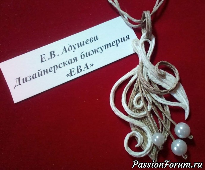Дизайнерская бижутерия из джута Ева