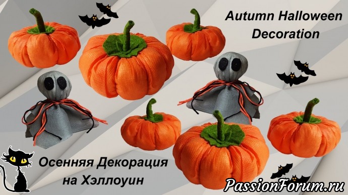 Декоративные тыквы из ткани: мастер-класс. Готовимся к Хэллоуину.