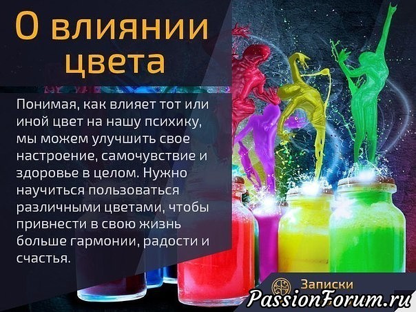 Цвет и настроение !!!