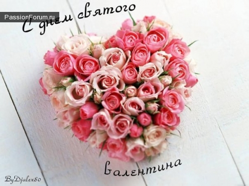 С днем СВЯТОГО ВАЛЕНТИНА.