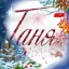 ТАНЯ
