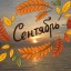 Наталья