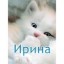Ирина