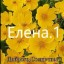 Елена