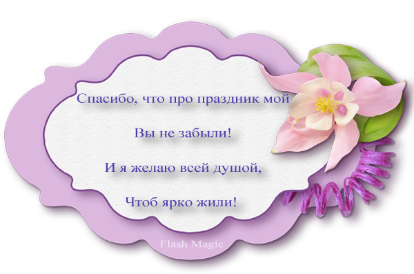 Благодарю за поздравления с днем рождения. Спасибо за поздравления с днем рождения. Спасибо зампоздравления. Слова благодарности за поздравления. Ответное слово проза